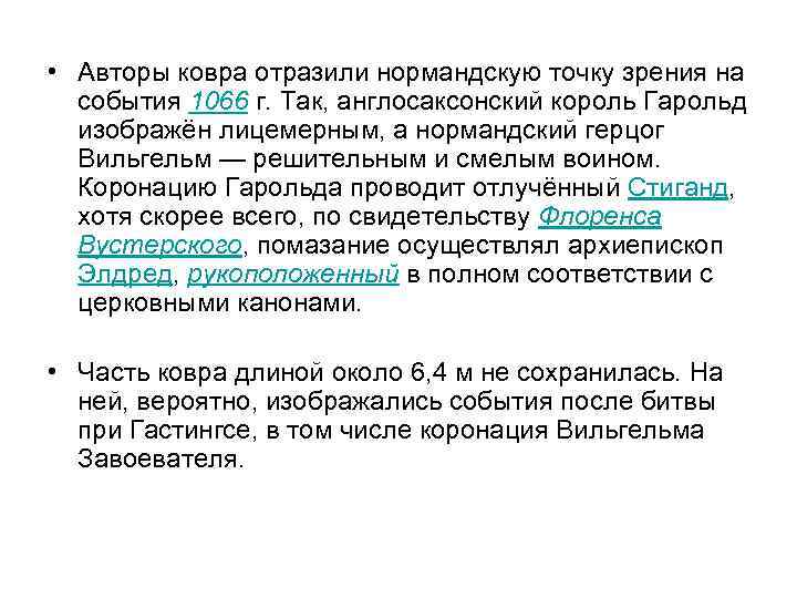  • Авторы ковра отразили нормандскую точку зрения на события 1066 г. Так, англосаксонский