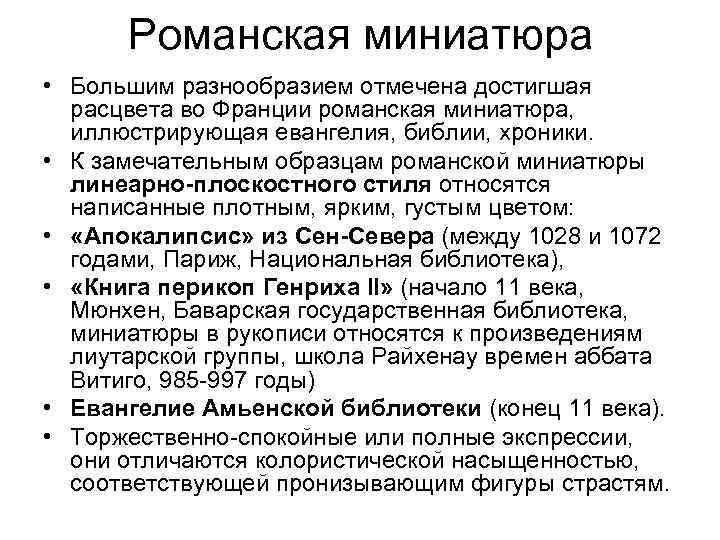 Романская миниатюра • Большим разнообразием отмечена достигшая расцвета во Франции романская миниатюра, иллюстрирующая евангелия,