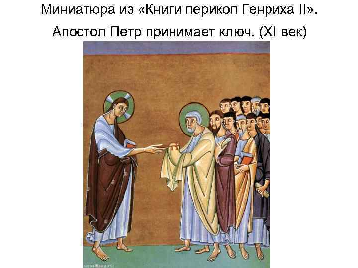 Миниатюра из «Книги перикоп Генриха II» . Апостол Петр принимает ключ. (XI век) 