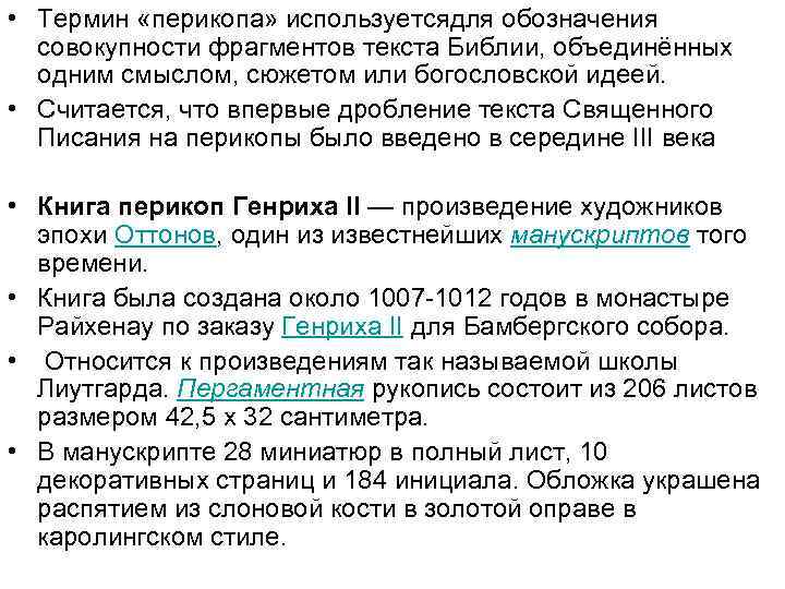  • Термин «перикопа» используетсядля обозначения совокупности фрагментов текста Библии, объединённых одним смыслом, сюжетом