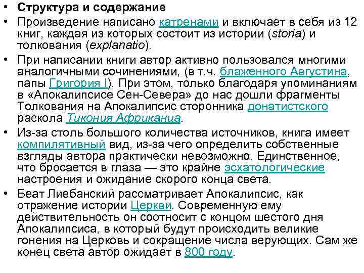  • Структура и содержание • Произведение написано катренами и включает в себя из