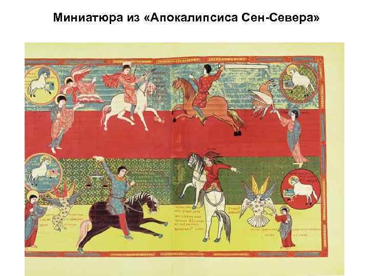  Миниатюра из «Апокалипсиса Сен-Севера» 