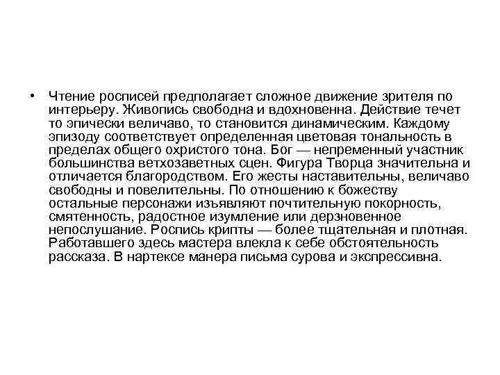  • Чтение росписей предполагает сложное движение зрителя по интерьеру. Живопись свободна и вдохновенна.