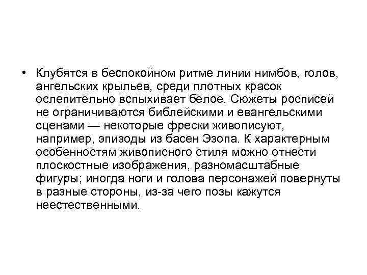  • Клубятся в беспокойном ритме линии нимбов, голов, ангельских крыльев, среди плотных красок