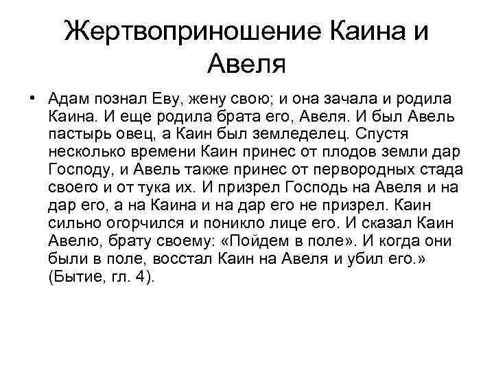 Жертвоприношение Каина и Авеля • Адам познал Еву, жену свою; и она зачала и