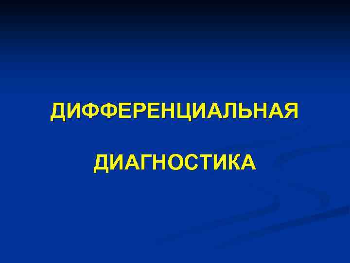 ДИФФЕРЕНЦИАЛЬНАЯ ДИАГНОСТИКА 