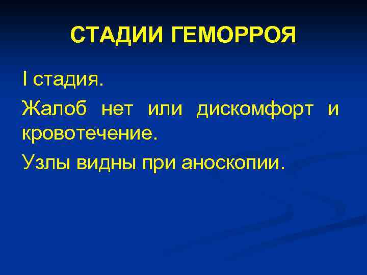 СТАДИИ ГЕМОРРОЯ I стадия. Жалоб нет или дискомфорт и кровотечение. Узлы видны при аноскопии.