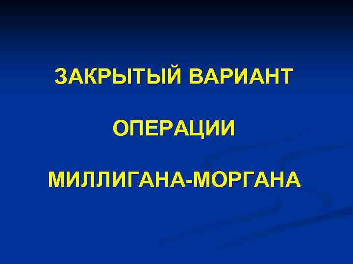 ЗАКРЫТЫЙ ВАРИАНТ ОПЕРАЦИИ МИЛЛИГАНА-МОРГАНА 