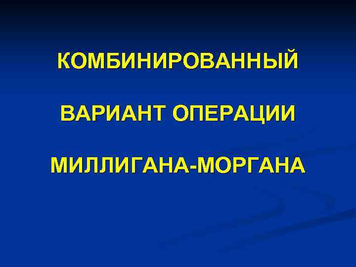 КОМБИНИРОВАННЫЙ ВАРИАНТ ОПЕРАЦИИ МИЛЛИГАНА-МОРГАНА 