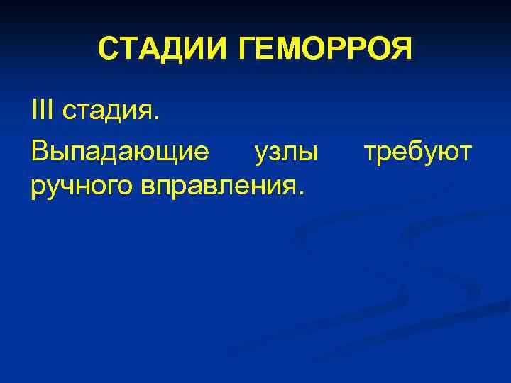 СТАДИИ ГЕМОРРОЯ III стадия. Выпадающие узлы ручного вправления. требуют 