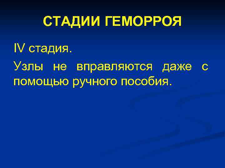 СТАДИИ ГЕМОРРОЯ IV стадия. Узлы не вправляются даже с помощью ручного пособия. 
