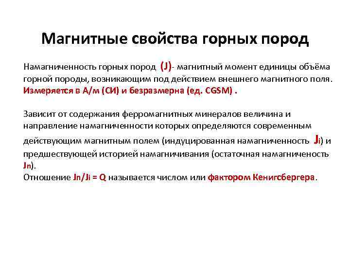Магнитные свойства горных пород Намагниченность горных пород (J)- магнитный момент единицы объёма горной породы,