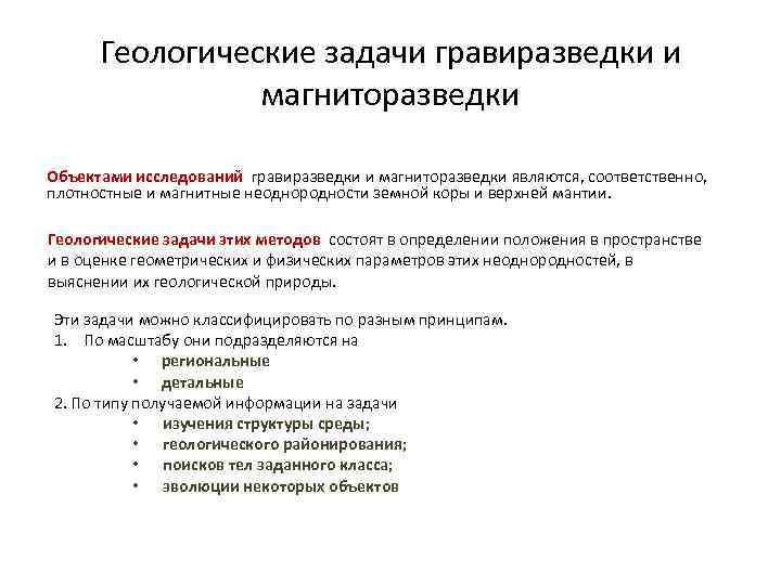 Геологические задачи гравиразведки и магниторазведки Объектами исследований гравиразведки и магниторазведки являются, соответственно, плотностные и