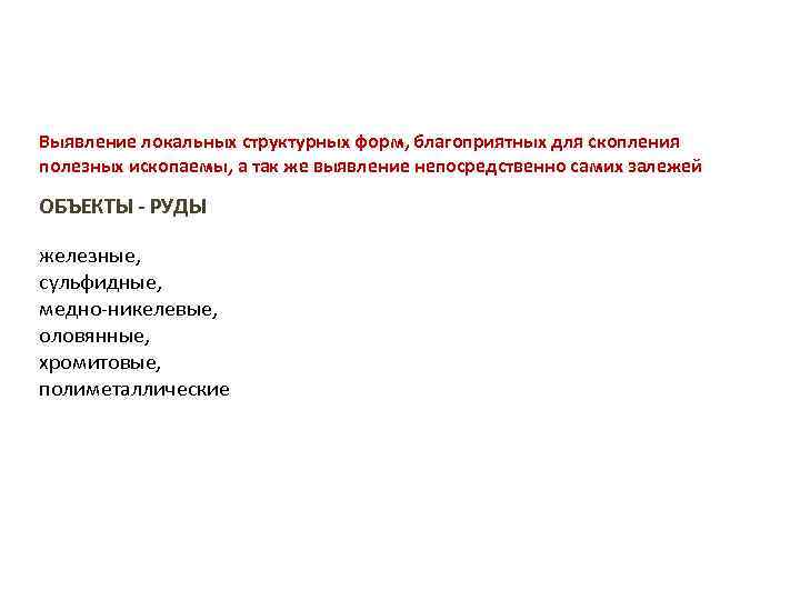 Выявление локальных структурных форм, благоприятных для скопления полезных ископаемы, а так же выявление непосредственно