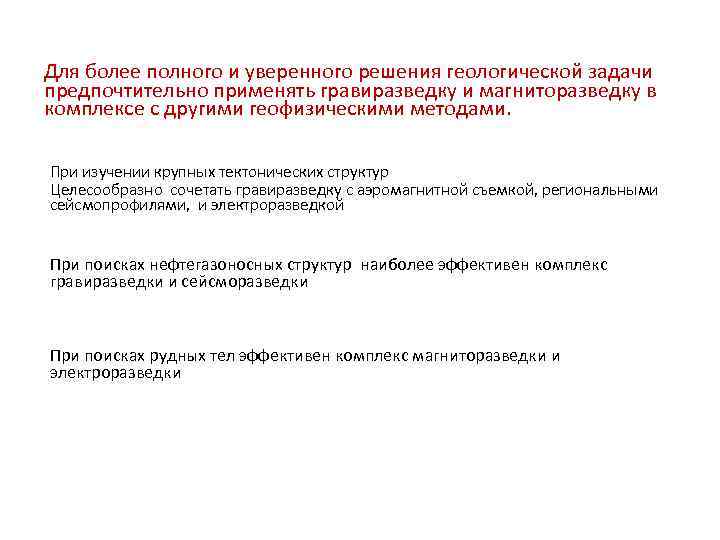 Для более полного и уверенного решения геологической задачи предпочтительно применять гравиразведку и магниторазведку в