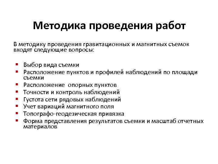 Методика проведения работ В методику проведения гравитационных и магнитных съемок входят следующие вопросы: §