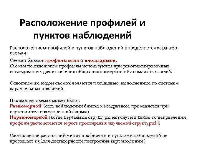 Расположение профилей и пунктов наблюдений Расположением профилей и пунктов наблюдений определяется характер съемки: Съемки