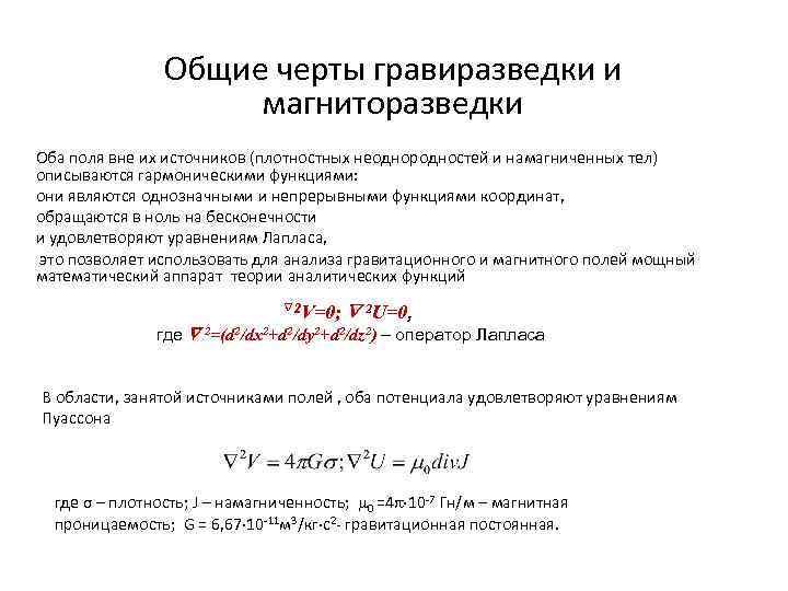 Общие черты гравиразведки и магниторазведки Оба поля вне их источников (плотностных неоднородностей и намагниченных