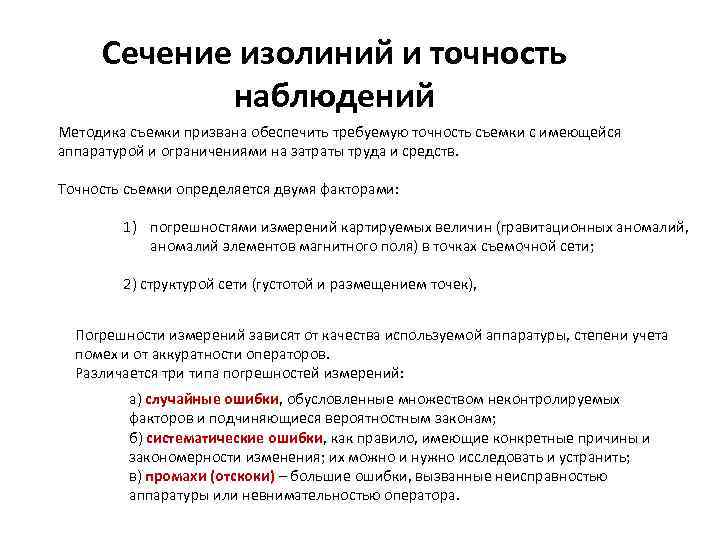 Сечение изолиний и точность наблюдений Методика съемки призвана обеспечить требуемую точность съемки с имеющейся