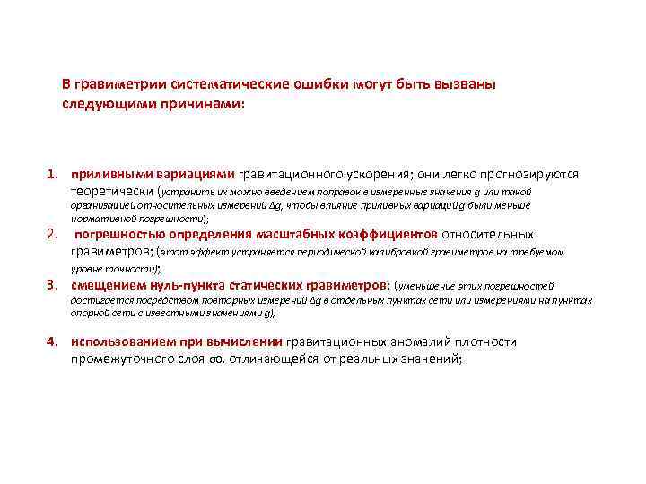 В гравиметрии систематические ошибки могут быть вызваны следующими причинами: 1. приливными вариациями гравитационного ускорения;