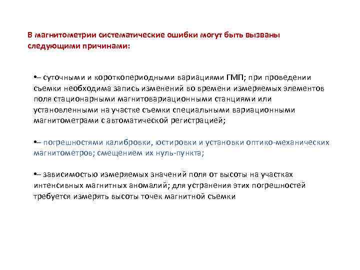 В магнитометрии систематические ошибки могут быть вызваны следующими причинами: • – суточными и короткопериодными