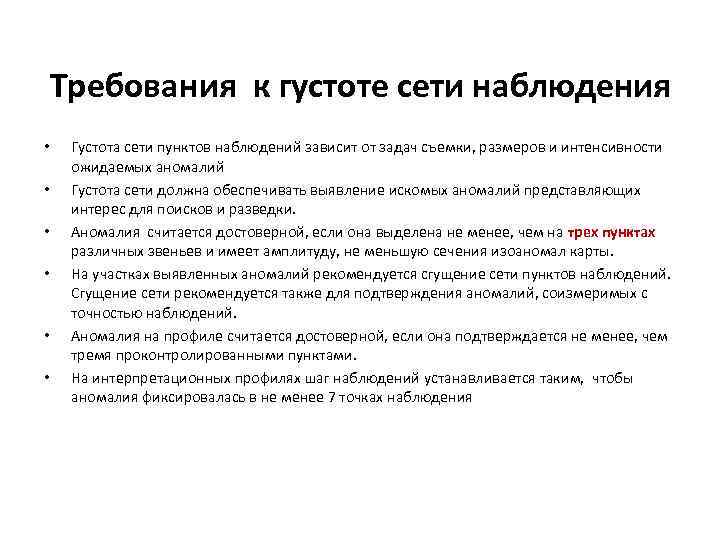 Требования к густоте сети наблюдения • • • Густота сети пунктов наблюдений зависит от