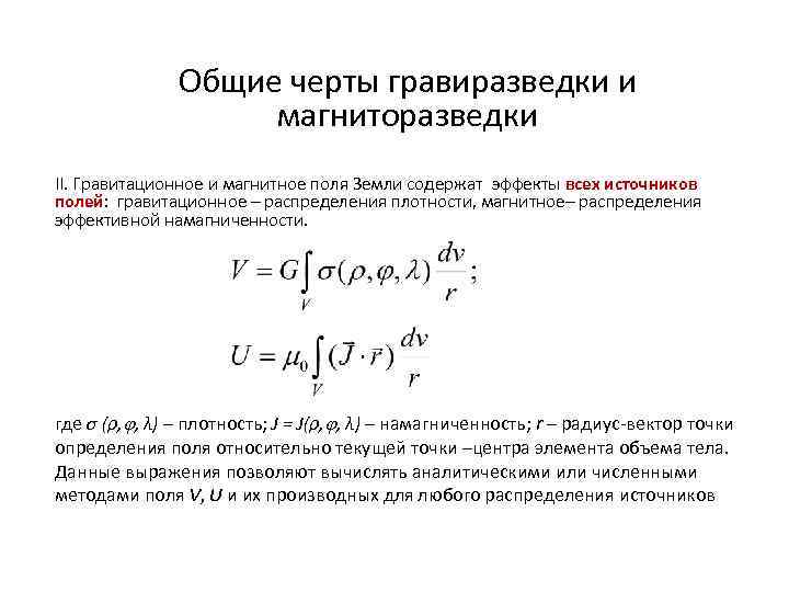 Общие черты гравиразведки и магниторазведки II. Гравитационное и магнитное поля Земли содержат эффекты всех