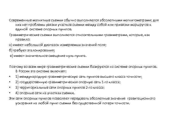 Современные магнитные съемки обычно выполняются абсолютными магнитометрами; для них нет проблемы увязки участков съемки
