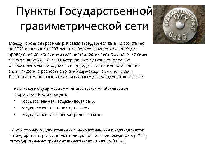 Пункты Государственной гравиметрической сети Международная гравиметрическая стандартная сеть по состоянию на 1971 г. включала