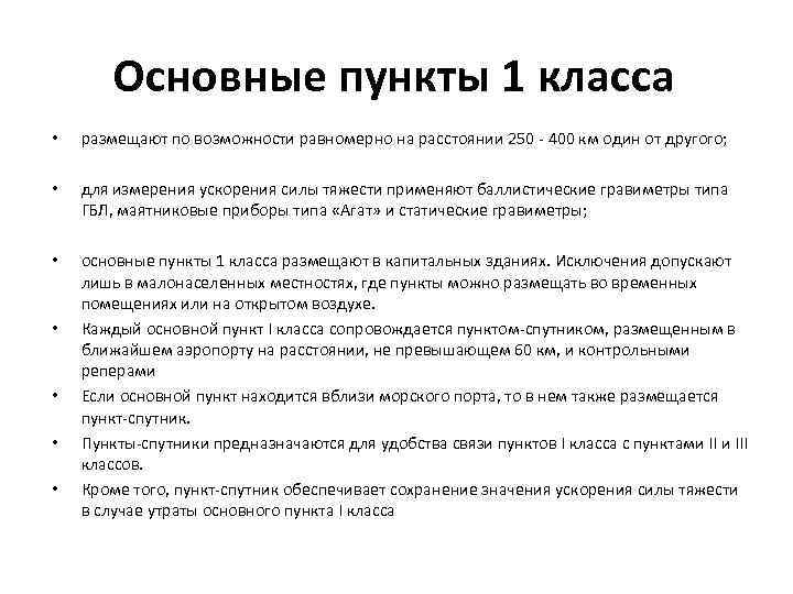 Основные пункты 1 класса • размещают по возможности равномерно на расстоянии 250 - 400