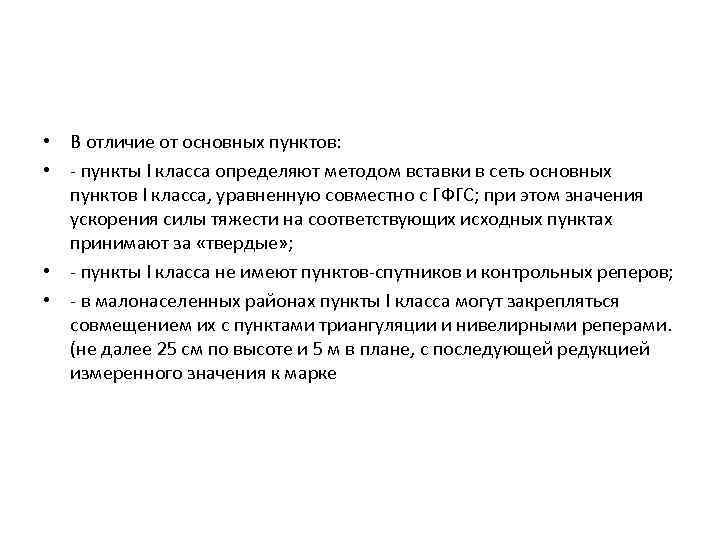  • В отличие от основных пунктов: • - пункты I класса определяют методом