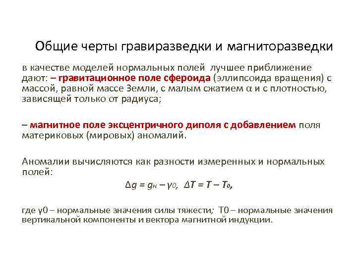 Общие черты гравиразведки и магниторазведки в качестве моделей нормальных полей лучшее приближение дают: –