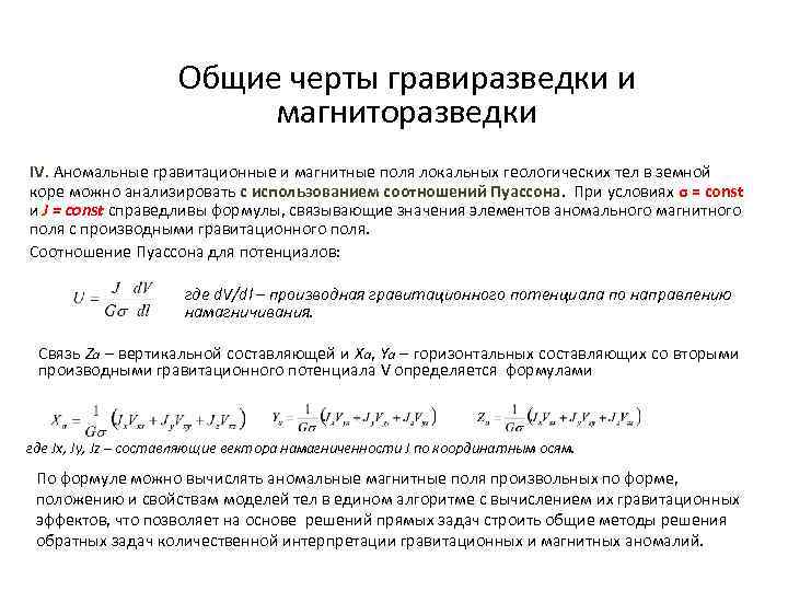 Общие черты гравиразведки и магниторазведки IV. Аномальные гравитационные и магнитные поля локальных геологических тел
