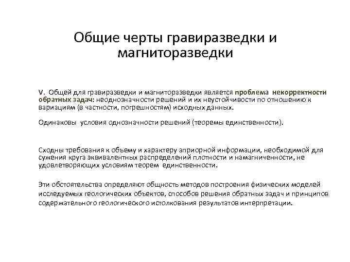 Общие черты гравиразведки и магниторазведки V. Общей для гравиразведки и магниторазведки является проблема некорректности