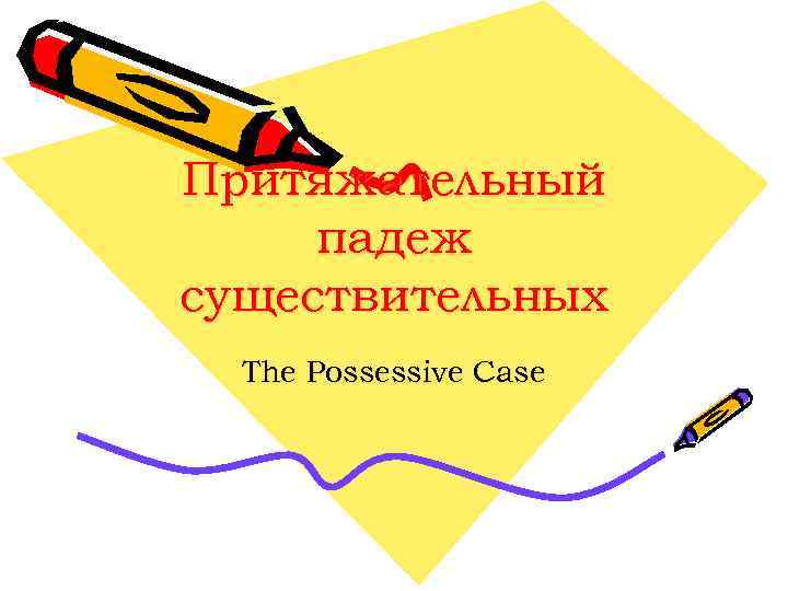 Притяжательный падеж существительных The Possessive Case 