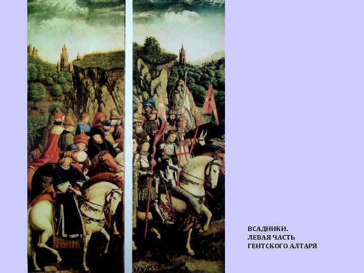ВСАДНИКИ. ЛЕВАЯ ЧАСТЬ ГЕНТСКОГО АЛТАРЯ 