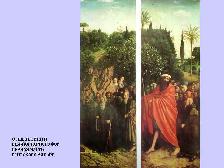 ОТШЕЛЬНИКИ И ВЕЛИКАН ХРИСТОФОР ПРАВАЯ ЧАСТЬ ГЕНТСКОГО АЛТАРЯ 