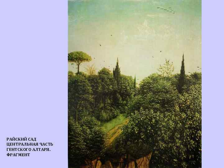 РАЙСКИЙ САД ЦЕНТРАЛЬНАЯ ЧАСТЬ ГЕНТСКОГО АЛТАРЯ. ФРАГМЕНТ 