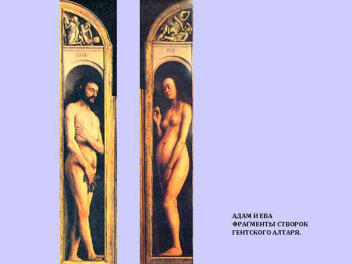 АДАМ И ЕВА ФРАГМЕНТЫ СТВОРОК ГЕНТСКОГО АЛТАРЯ. 