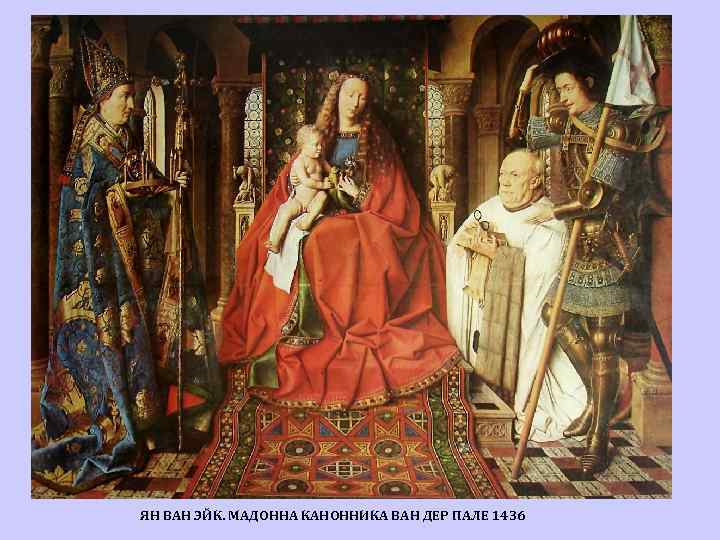 ЯН ВАН ЭЙК. МАДОННА КАНОННИКА ВАН ДЕР ПАЛЕ 1436 