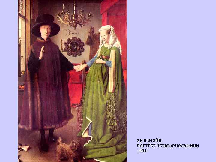 ЯН ВАН ЭЙК ПОРТРЕТ ЧЕТЫ АРНОЛЬФИНИ 1434 