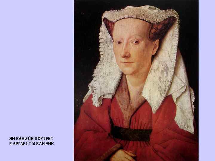 ЯН ВАН ЭЙК ПОРТРЕТ МАРГАРИТЫ ВАН ЭЙК 