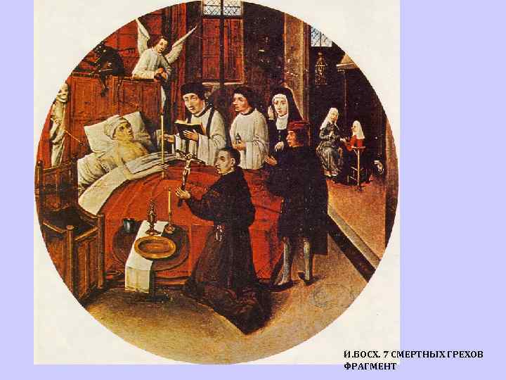 И. БОСХ. 7 СМЕРТНЫХ ГРЕХОВ ФРАГМЕНТ 