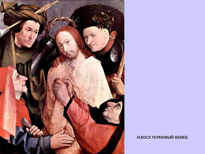 И. БОСХ ТЕРНОВЫЙ ВЕНЕЦ 