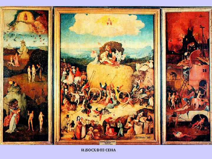 И. БОСХ ВОЗ СЕНА 