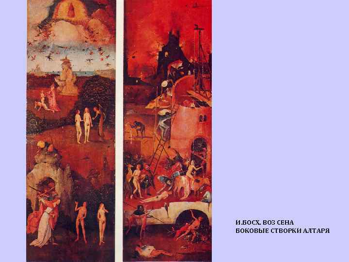 И. БОСХ. ВОЗ СЕНА БОКОВЫЕ СТВОРКИ АЛТАРЯ 