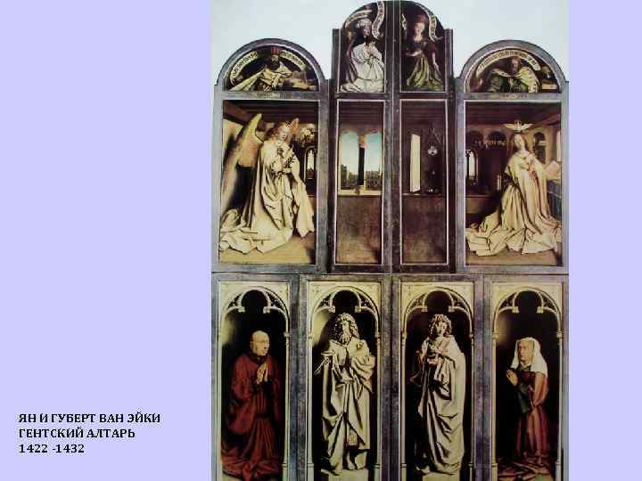 ЯН И ГУБЕРТ ВАН ЭЙКИ ГЕНТСКИЙ АЛТАРЬ 1422 -1432 