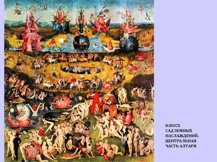 И. БОСХ САД ЗЕМНЫХ НАСЛАЖДЕНИЙ. ЦЕНТРАЛЬНАЯ ЧАСТЬ АЛТАРЯ 