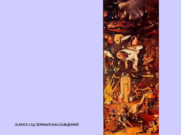 И. БОСХ САД ЗЕМНЫХ НАСЛАЖДЕНИЙ 