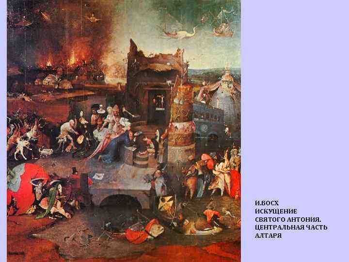 И. БОСХ ИСКУЩЕНИЕ СВЯТОГО АНТОНИЯ. ЦЕНТРАЛЬНАЯ ЧАСТЬ АЛТАРЯ 